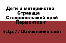  Дети и материнство - Страница 4 . Ставропольский край,Лермонтов г.